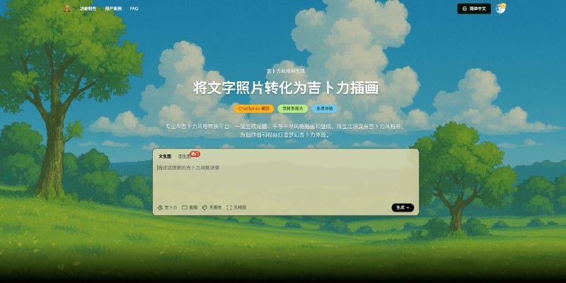 V2EX-最热主题开发完成一个吉卜力图片生成器，基于 GPT 4o#v2exjohnwayne:完成一个新站 ghiblio.art ，完全基于 GPT 4o 模型进行图片生成，功能：1. 文生图：通过提示词生成高质量的图片2. 图生图：可以将生活照片转化为吉卜力风格照片3. 多图生图：可以基于多张图片生成新图片欢迎体验：