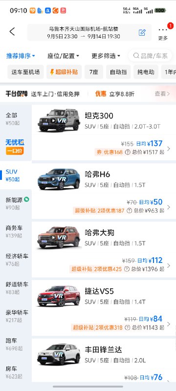 V2EX-最热主题9 月初新疆旅游，租车咨询#v2exwtj688: 背景信息：9 月初玩 8 天，打算在乌鲁木齐租一辆 SUV ，目前看了一嗨、神州、携程