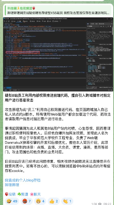 V2EX-最热主题大家怎么看 B 站员工给用户注入 xss 攻击#v2exLiuJiang:笑死我了，该员工被开盒了，00 后，因跟用户对骂，怼不过，利用权限恶意植入 xss 攻击脚本补个图片source