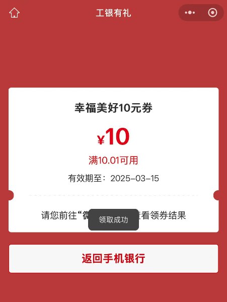 V2EX-最热主题工行微信立减金-10 元#v2exorionnnnn: 工行 ap→任务中心→享活动→幸福相伴美好随行倒序 4-3-2-1 抽，保守可以得 10 块sourceV2EX-最热主题工行微信立减金-10 元#v2exorionnnnn: 工行 ap→任务中心→享活动→幸福相伴美好随行倒序 4-3-2-1 抽，保守可以得 10 块source