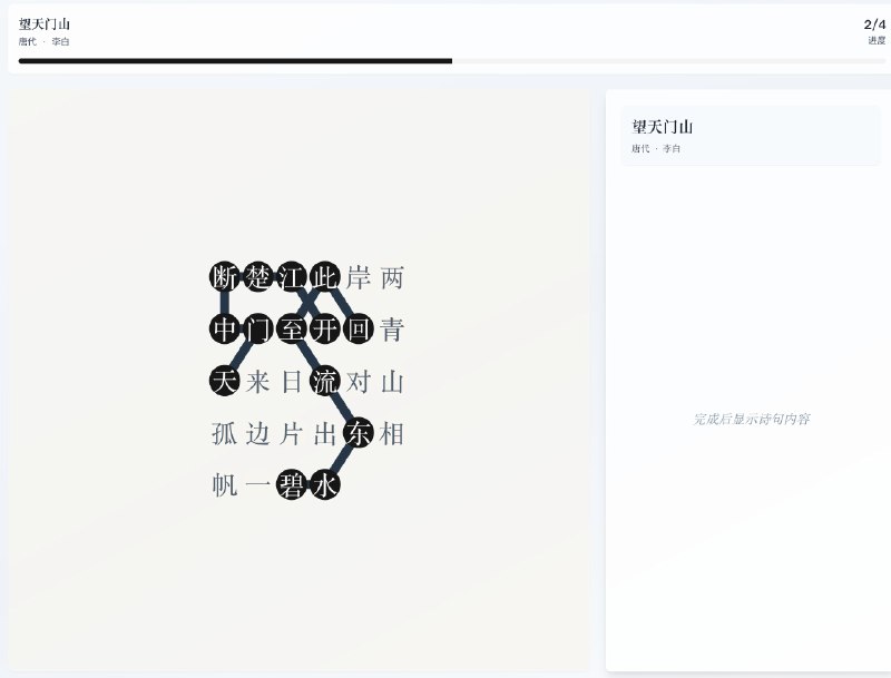 V2EX-最热主题做了一个只有中国人才能玩的游戏#v2exaziya:游戏玩法很简单，将一首被打散的古诗正确连接起来就算通关也很困难，因为前提是你得会这首诗，当然，你也可以靠猜这个游戏我给了朋友们的小孩子玩，他们觉得特别好玩，抖音都不刷了哈哈哈~为什么做这个游戏？因为最近网上冲浪发现了一种热门游戏，strands game ，他是把单词打散，但我英语渣，一个都连不上