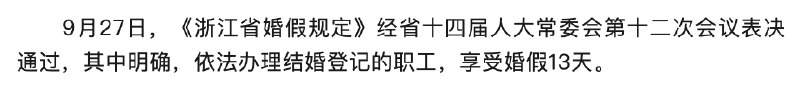 V2EX-最热主题浙江婚假从 3 天延长到 13 天#v2exat5pm:sourceV2EX-最热主题浙江婚假从 3 天延长到 13 天#v2exat5pm:source