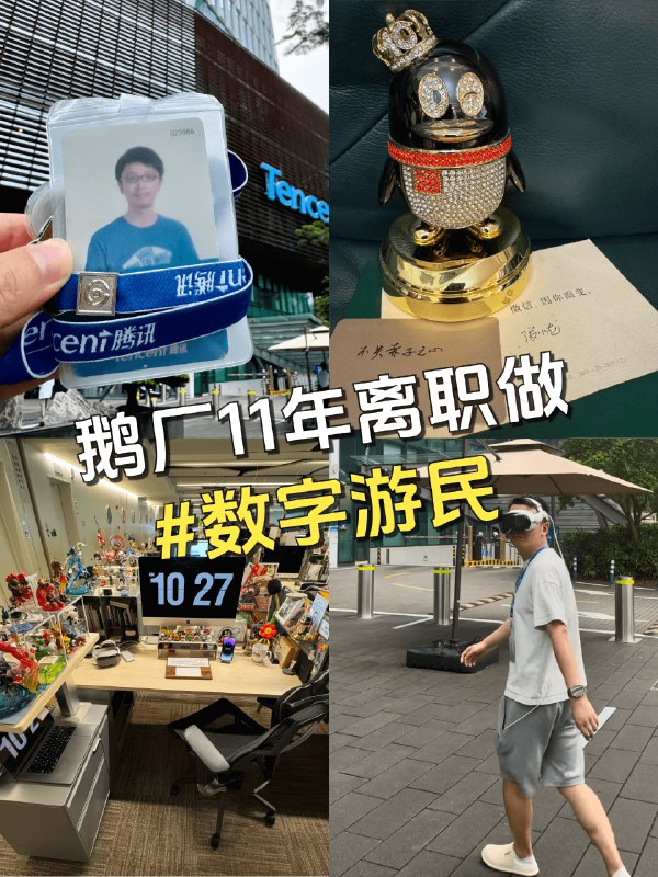 V2EX-最热主题35 岁，腾讯 11 年鹅离职，做数字游民#v2exhzlzh: 🎓 我离职啦~🐧 鹅厂 4096 天，转眼 11 年，感谢在微信团队收获成长🤔 选择离职，是想探索更多可能性，创造更多新东西，未来的不确定性有挑战也有机遇，趁现在，闯一闯👨‍💻 接下来，我会在深圳创业，做 #数字游民 自由职业者，探索和实践新的生活方式，并分享给大家❤️📺 欢迎各位 V 友关注各种社媒 
