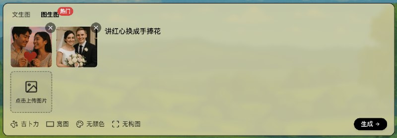V2EX-最热主题开发完成一个吉卜力图片生成器，基于 GPT 4o#v2exjohnwayne:完成一个新站 ghiblio.art ，完全基于 GPT 4o 模型进行图片生成，功能：1. 文生图：通过提示词生成高质量的图片2. 图生图：可以将生活照片转化为吉卜力风格照片3. 多图生图：可以基于多张图片生成新图片欢迎体验：