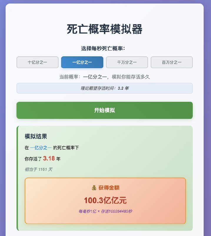 V2EX-最热主题每毫秒给你 1 个亿，代价是你每秒被动触发一次 1 亿分之一的死亡率，你愿意吗？bigbigeggs: 今天在知乎看到一个很有意思的话题，如上看到高赞的代码模拟，作为程序员怎么不首当其冲呢，优化了下高赞的代码，具体效果如下挺有意思的，源代码如下： 