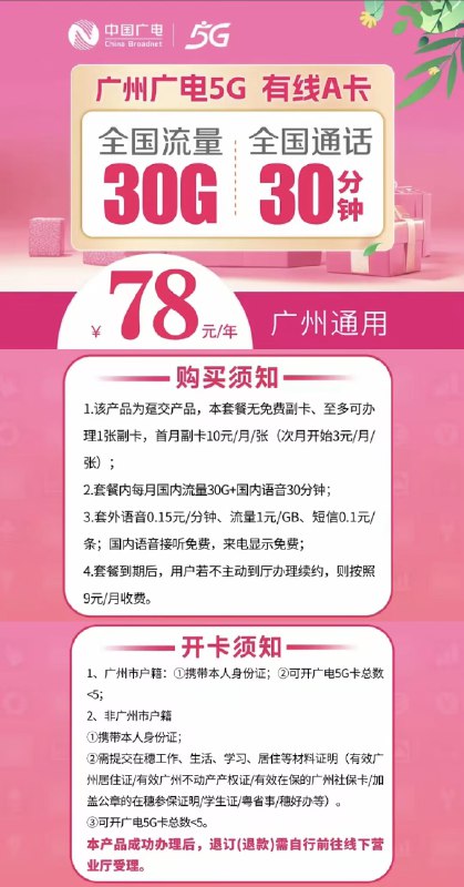 V2EX-最热主题广电卡还有 6.5 一个月的，有人办了吗？#v2exagood: 某音看到的，好像广州、湖北、山东等地都有这个套餐，合约 78 元一年，合 6.5 每月 30g 流量、30 分钟通话，套餐原价 9 元，号称可以永久 78 元/年续约