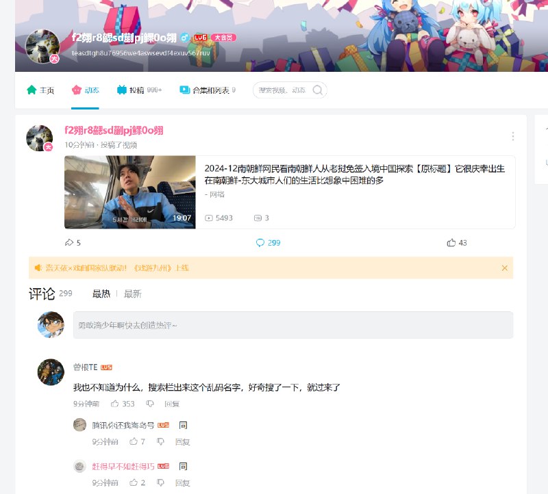 V2EX-最热主题B 站搜索推荐的“f2 翙 r8 勰 sd 蒯 pj 鳏 0o 翙”大家有遇到吗#v2exsleepybear1113:我的 B 站首页的搜索框出现了这个 up 搜索推荐的时候，我乍一看以为是乱码了，就顺着好奇真的搜了一下，然后进到这个人的主页，最新的几个动态的评论都是搜索栏引来的，也都是今天下午的事情