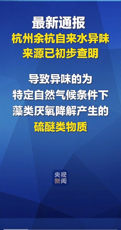 V2EX-最热主题杭州米田共供水事件竟然是谣言？？#v2exxuromky:刷到央视新闻的消息，说是藻类产生的气味不是，这？   现在网络都这么抽象了吗   互联网实在是太会带节奏，一时间不知道什么是真什么是假...sourceV2EX-最热主题杭州米田共供水事件竟然是谣言？？#v2exxuromky:刷到央视新闻的消息，说是藻类产生的气味不是，这？   现在网络都这么抽象了吗   互联网实在是太会带节奏，一时间不知道什么是真什么是假...source