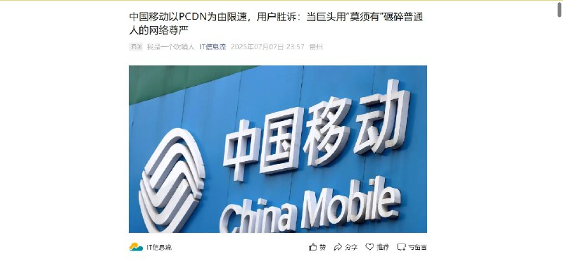 V2EX-最热主题好消息，好消息，中国移动以 PCDN 为由限速，用户胜诉#v2exPROJECT: 是不是可以告运营商了？新闻来源：