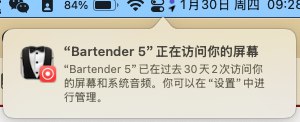 V2EX-最热主题Macos 15.2 中如何消除“Bartender 5 正在访问你的屏幕”弹窗#v2exMasterCai:如图所示，最近不小心更新 Macos 15.2 之后就有这个弹窗了，非常影响工作专注