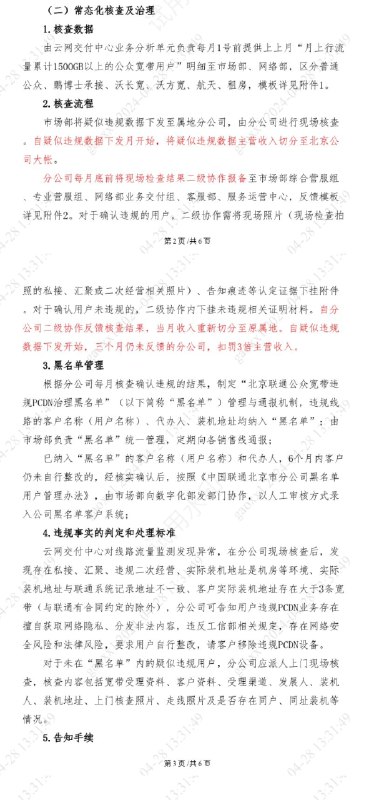 V2EX-最热主题#v2exyoux: 北京联通严查 PCDN 的红头文件sourceV2EX-最热主题#v2exyoux: 北京联通严查 PCDN 的红头文件source