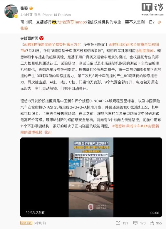 V2EX-最热主题理想和乘龙这一波对撞，你们站谁？#v2exhackroad: 理想汽车产品负责人 @老汤哥 Tango 今晚在微博上针对理想 i8 和卡车对撞事件进行回应，并“隔空喊话”乘龙卡车：“相信权威机构的专业，要不来复测一把？”并 @ 了理想汽车产品线负责人 @张骁 