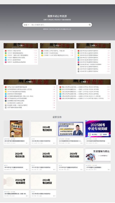 V2EX-最热主题搭建了一个公考资源分享网站#v2exonceforall:最近考公的人越来越多了，用下班时间搭建了一个免费分享公考资料的网站，给小伙伴们分享一下，手头上有很多公考、计算机的资源，论坛上的小伙伴如果有需要的可以注册下康康，顺带帮我给网站做个压力测试，帖子下面回复自己注册的 id ，给每个人安排一个半年 VIP（就是半年内分享的任何资料都可以免费下载，据说全职备考半年就能进体制内😂你信么） 需要什么资料也可以直接私信我，基本上市面上的大部分资料都能弄到把