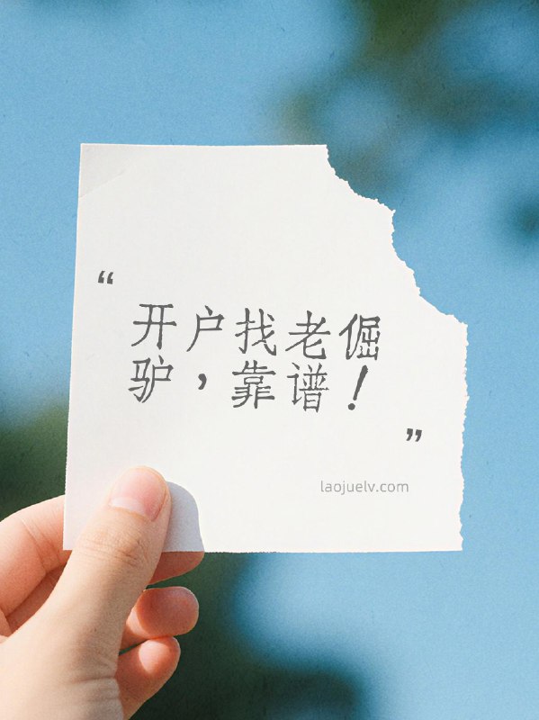 V2EX-最热主题来，马币 20 枚～～laojuelv:推广挺烦人，所以的找点乐趣，20 枚马年纪念币，今天很难抢到，溢价 70%了～～抽奖时间： 一周后----------------------奖品由老倔驴开户赞助，老倔驴开户选择多还靠谱，聚合几十家券商优惠，连接上百家营业部，已帮助 2000 人+，无一差评