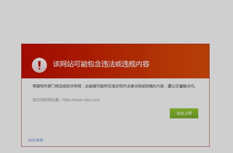 V2EX-最热主题#v2exbclerdx: 艹，谁那么手欠剁，V2EX 居然被举报了，然后 360 的浏览器居然就开始作妖给 V2EX 拦截了，谁给你的自信，真恶心！我目前使用的是 360 极速浏览器，我估计 360 安全浏览器可能也这样吧？source