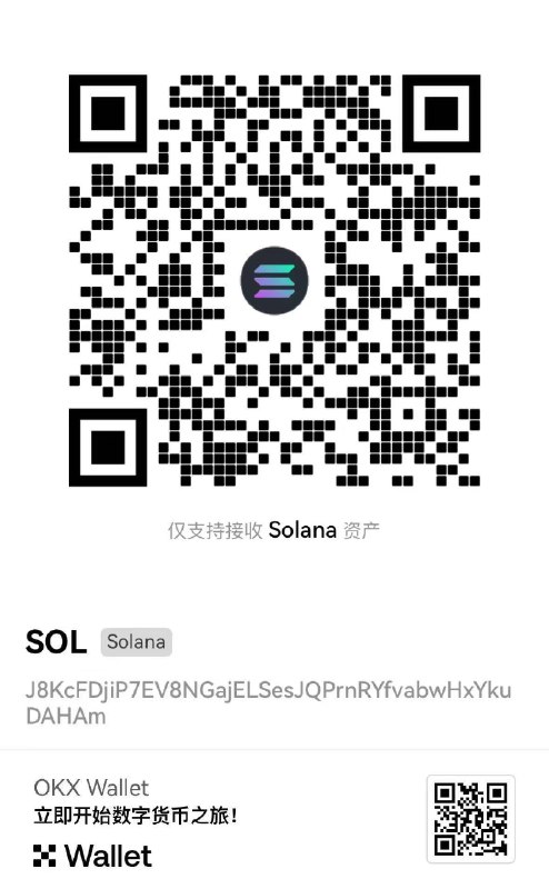 V2EX-最热主题贴出你的 OKX 钱包 SOL 二维码，领取 SOL + 社区代币空投！carson8899: V2EX 社区专属福利，凡是绑定 OKX 的社区邀请码 [ V2EXXX ] ，并拥有 OKX 钱包的用户，留言你的 OKX 钱包的 SOL 地址二维码