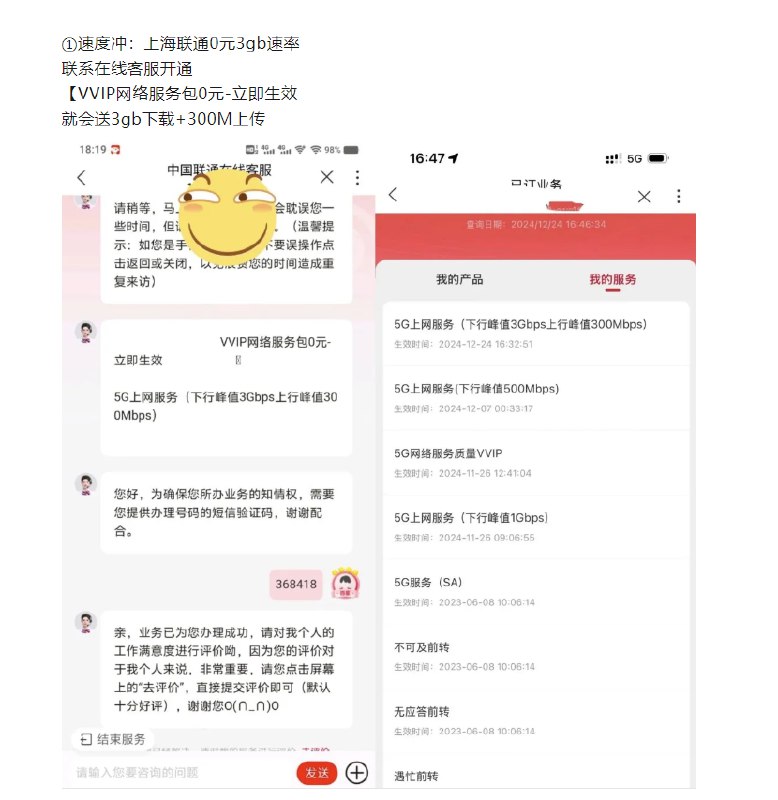 V2EX-最热主题上海联通免费送 QCI6 的包和 5GA 的速度包，大家快去领#v2exPROJECT:尊敬的联通用户，您于 [ 2024 年 12 月 27 日] 在 [中国联通电话销售渠道] 订购的 [ VVIP 网络服务包 0 元-立即生效] 已办理成功，生效时间 [ 2024 年 12 月 27 日] ，失效时间 [ 2029 年 12 月 31 日] ，产品资费 0 元/月，5G 上网速率将升级到 [最高] 下行 3Gbps ，即享精品网络极速体验
