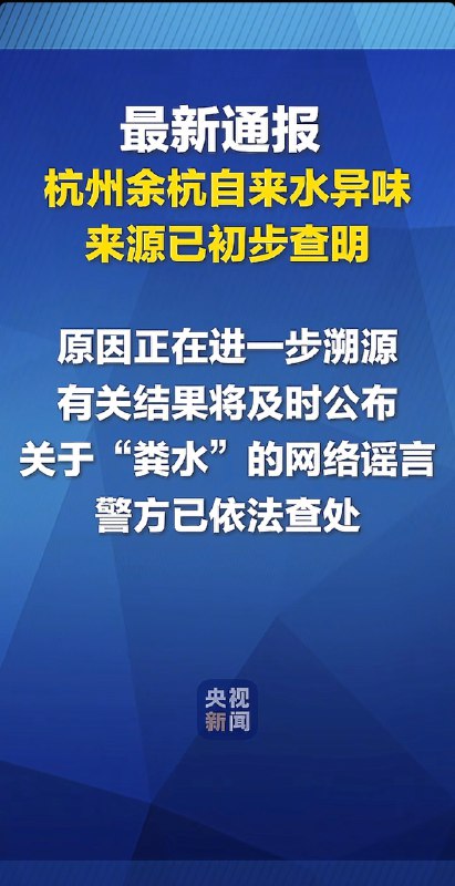 V2EX-最热主题杭州米田共供水事件竟然是谣言？？#v2exxuromky:刷到央视新闻的消息，说是藻类产生的气味不是，这？   现在网络都这么抽象了吗   互联网实在是太会带节奏，一时间不知道什么是真什么是假...sourceV2EX-最热主题杭州米田共供水事件竟然是谣言？？#v2exxuromky:刷到央视新闻的消息，说是藻类产生的气味不是，这？   现在网络都这么抽象了吗   互联网实在是太会带节奏，一时间不知道什么是真什么是假...source