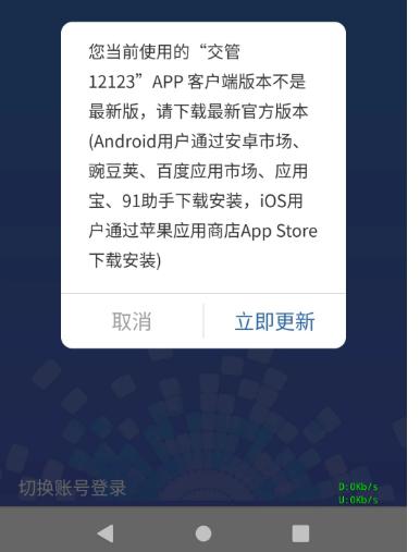 V2EX-最热主题#v2exbclerdx: 都快 2025 年了，一些国内 App 还是强制你更新，不更新就不给用！！！比如 交管 12123source