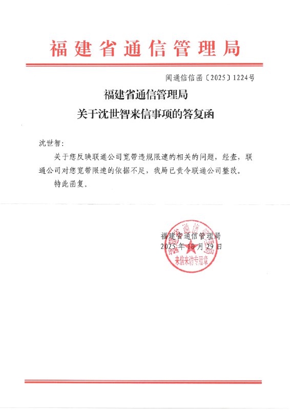 [后续 4] 福建省通信管理局：已责令泉州联通整改dark495: 关于您反映联通公司宽带违规限速的相关的问题，经查，联通公司对您宽带限速的依据不足，我局已责令联通公司整改