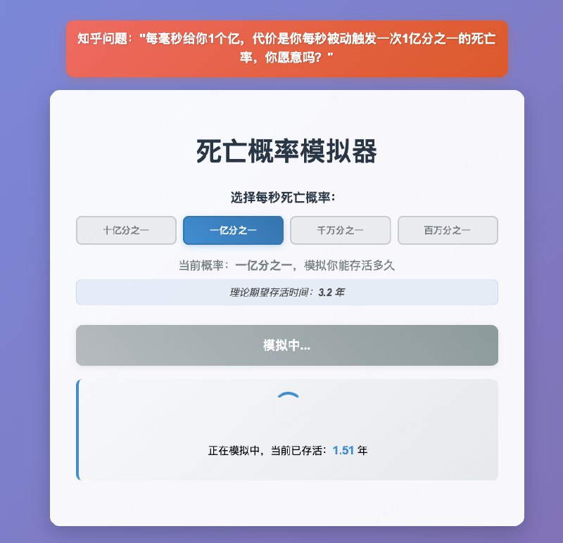 V2EX-最热主题每毫秒给你 1 个亿，代价是你每秒被动触发一次 1 亿分之一的死亡率，你愿意吗？bigbigeggs: 今天在知乎看到一个很有意思的话题，如上看到高赞的代码模拟，作为程序员怎么不首当其冲呢，优化了下高赞的代码，具体效果如下挺有意思的，源代码如下： 