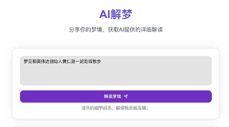 V2EX-最热主题我梦见和英伟达创始人黄仁勋一起吃饭散步，意味着什么？#v2exchuliuxiang:这两天做了个 AI 解梦的网站，大家感兴趣可以玩玩，娱乐为主！体验地址： 