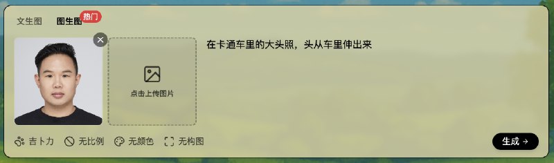 V2EX-最热主题开发完成一个吉卜力图片生成器，基于 GPT 4o#v2exjohnwayne:完成一个新站 ghiblio.art ，完全基于 GPT 4o 模型进行图片生成，功能：1. 文生图：通过提示词生成高质量的图片2. 图生图：可以将生活照片转化为吉卜力风格照片3. 多图生图：可以基于多张图片生成新图片欢迎体验：