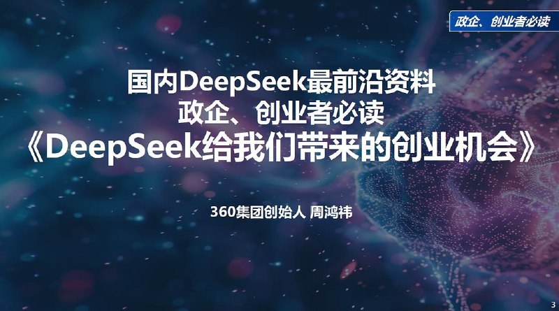 V2EX-最热主题周鸿祎 清华演讲 - DeepSeek 给我们带来的创业机会(附视频和 ppt)#v2exlegege007:360 公司创始人周鸿祎最近在清华给 00 后大学生做了一次演讲，主题是“DeepSeek 给我们带来的创业机会”