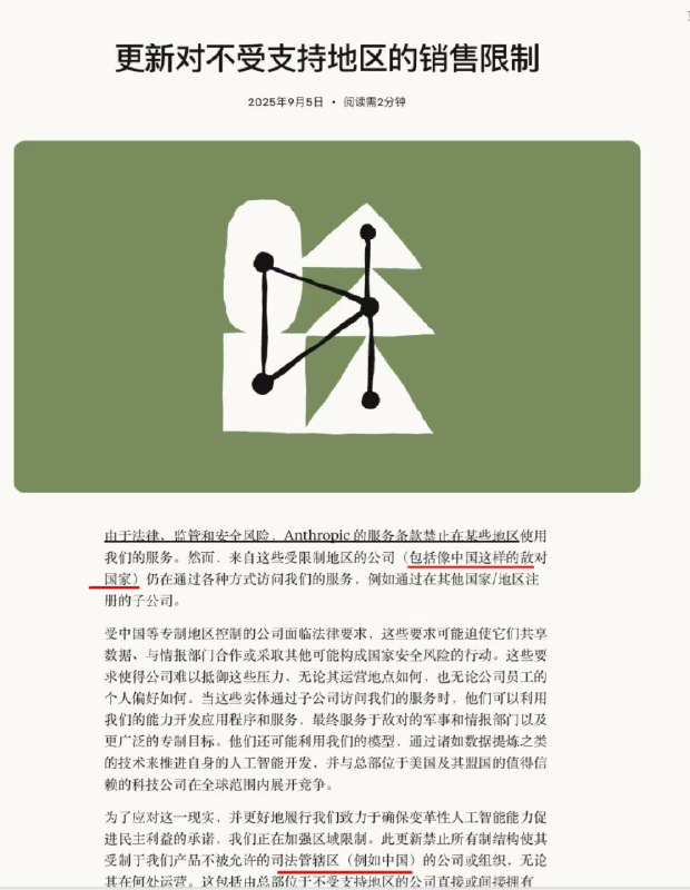 V2EX-最热主题怎么看 anthropic 发的新公告，严格限制中国，并列为敌对国家，以后还能用 cc 么xihhh98: