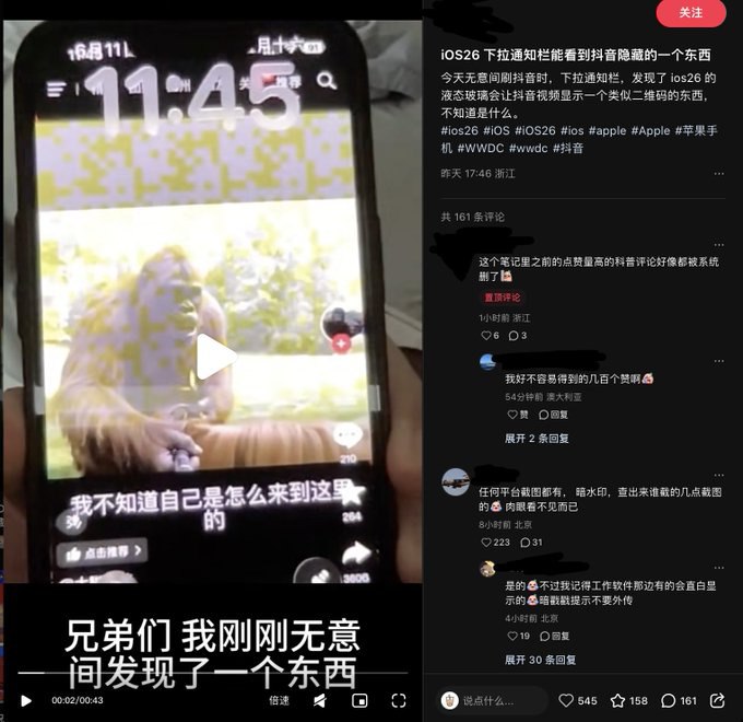 V2EX-最热主题刷 X 看见 iOS26 下拉通知栏的液态玻璃导致抖音出现二维码#v2exRichared:这二维码有什么用？纯粹业务和技术探讨，我没想明白这个二维码的作用是什么，录屏的时候还会消失